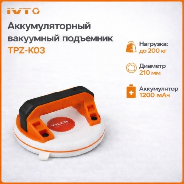 IVT аккумуляторный вакуумный подъемник Tiler TPZ-K03 нагрузка до 200 кг