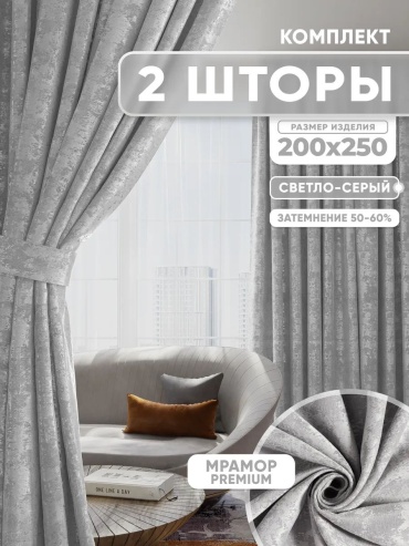Портьеры 400x250 см 2 шт, жаккард, светло - серый