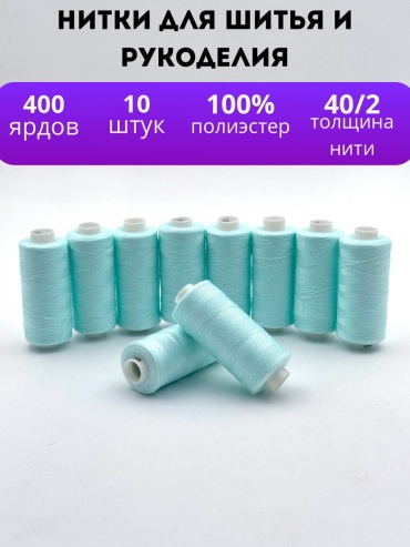 Нитки для шитья