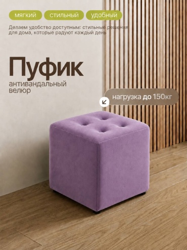 Пуф Mizam PUF-MODERN, для гостиной, зала, коридора, 40x40x45 см, фиолетовый