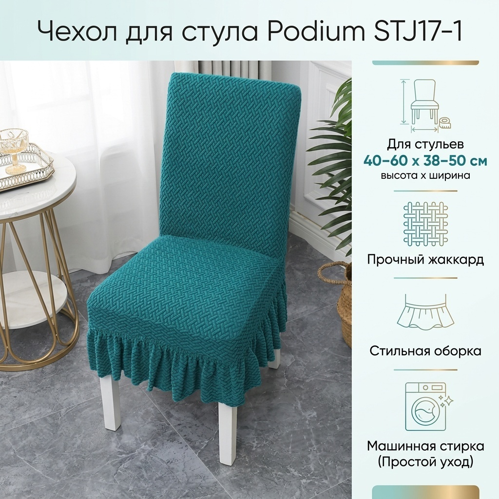 Podium чехол для стула STJ17-1 бирюзовый высота спинки: 40-60 см; ширина спинки стула: 38-50 см; ширина сиденья: 38-50 см.