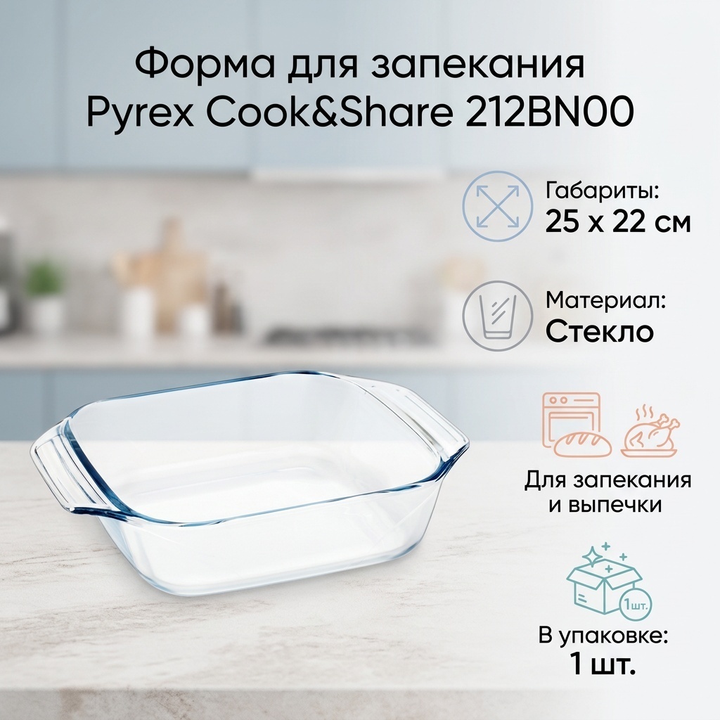 Форма для выпечки, для запекания Pyrex стекло, 1 шт