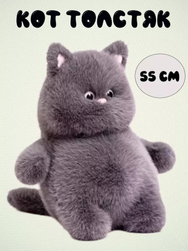 Мягкая игрушка кот, 55 см