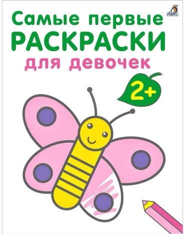 Робинс Самые первые раскраски. Для девочек