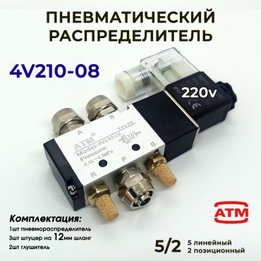 ATM распределитель пневматический 4v210-08 220V штуцер 12мм