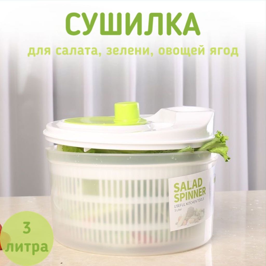 Сушилка Salad Spinner ручная центрифуга, пластик