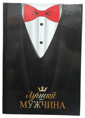 Ежедневник BookLand Лучший мужчина, A5, 78 л, черный