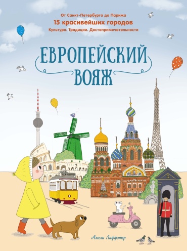 Лаффэтер А.: Европейский вояж