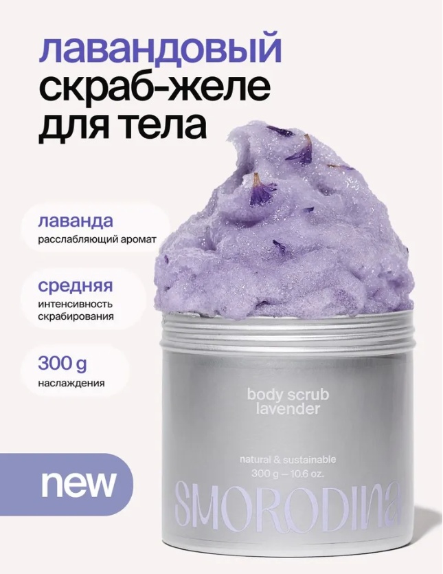SmoRodina скраб Лавандовый для тела 300 г