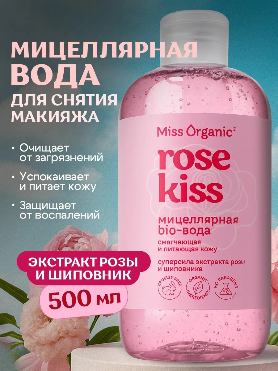 Miss Organic Мицеллярная био-вода Miss Organic ROSE KISS мицеллярная вода 500 мл