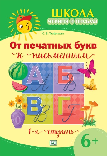 Пособие Трофимова С. В.: Школа чтения и письма. От печатных букв к письменным. 1-я ступень.