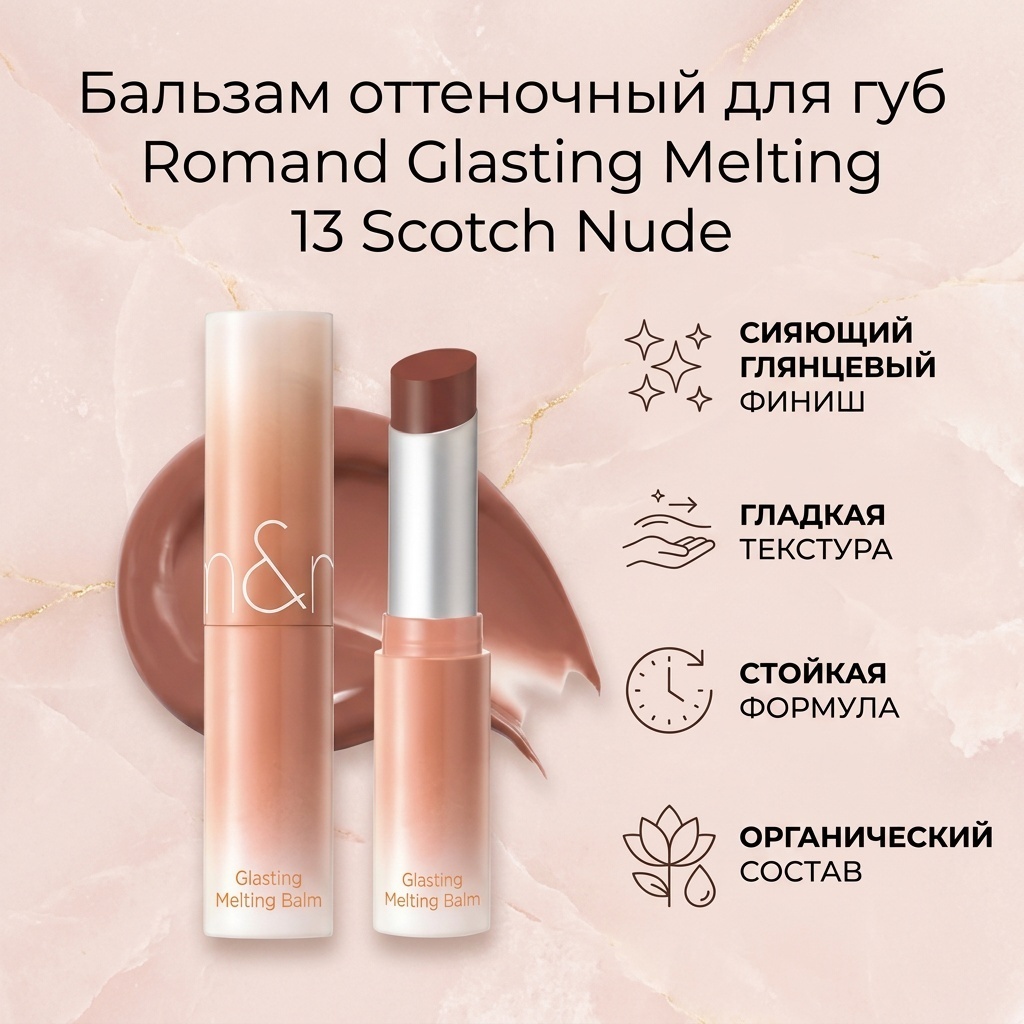 Romand Glasting Melting бальзам оттеночный для губ 13 Scotch Nude