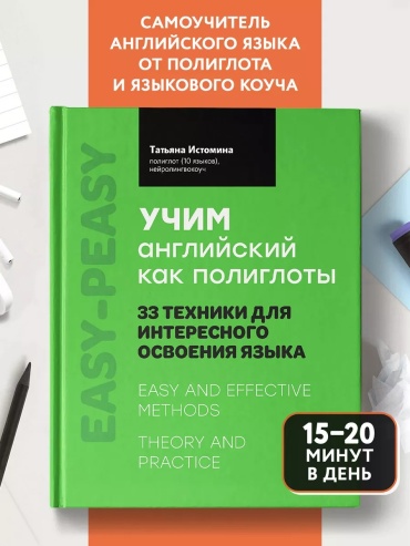 Пособие Истомина Т. В.: Учим английский как полиглоты: 33 техники освоения языка
