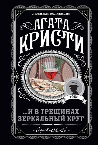 Кристи А.: И в трещинах зеркальный круг