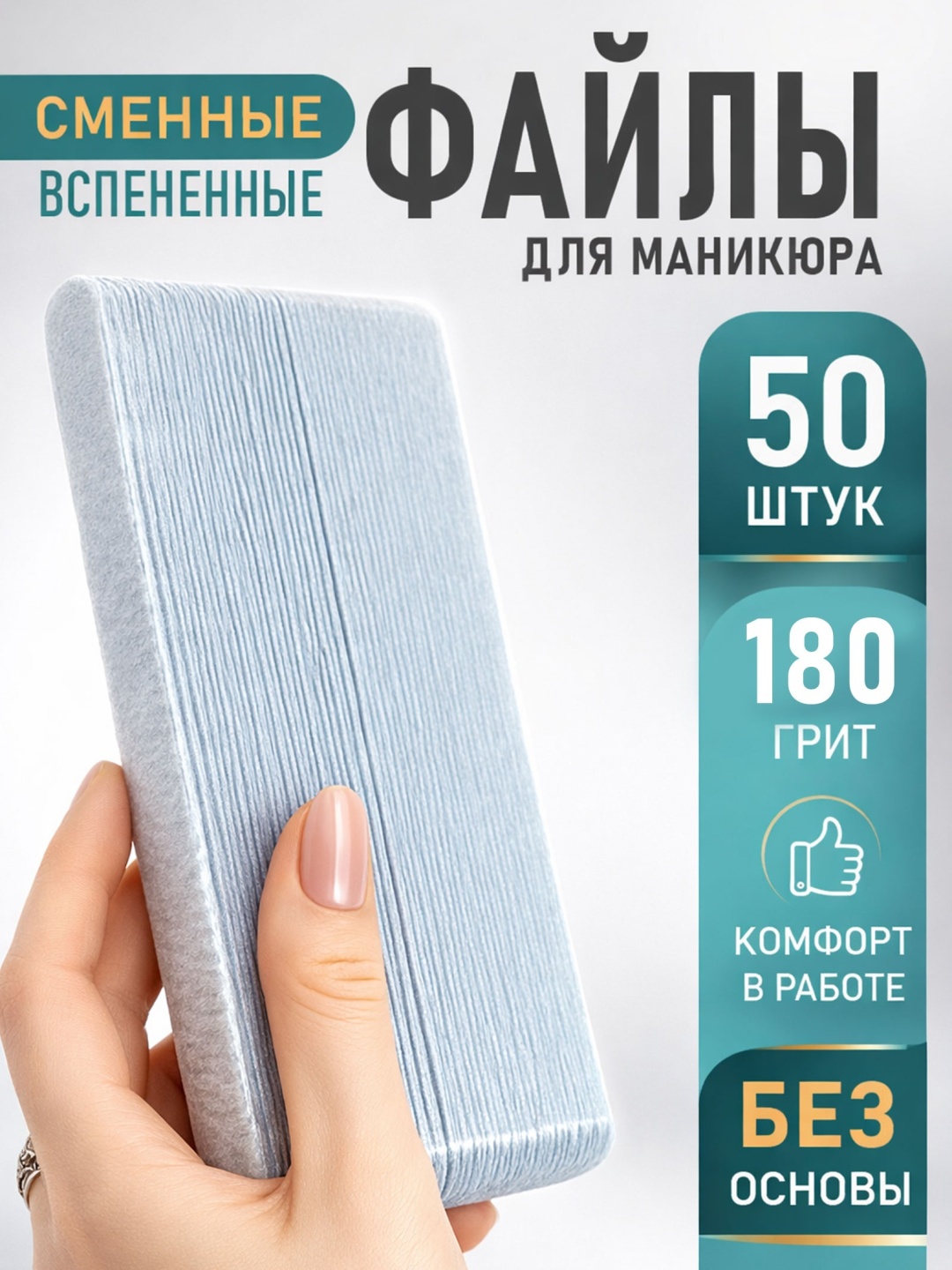 Bless Company сменные файлы для пилки 180 грит 50 шт