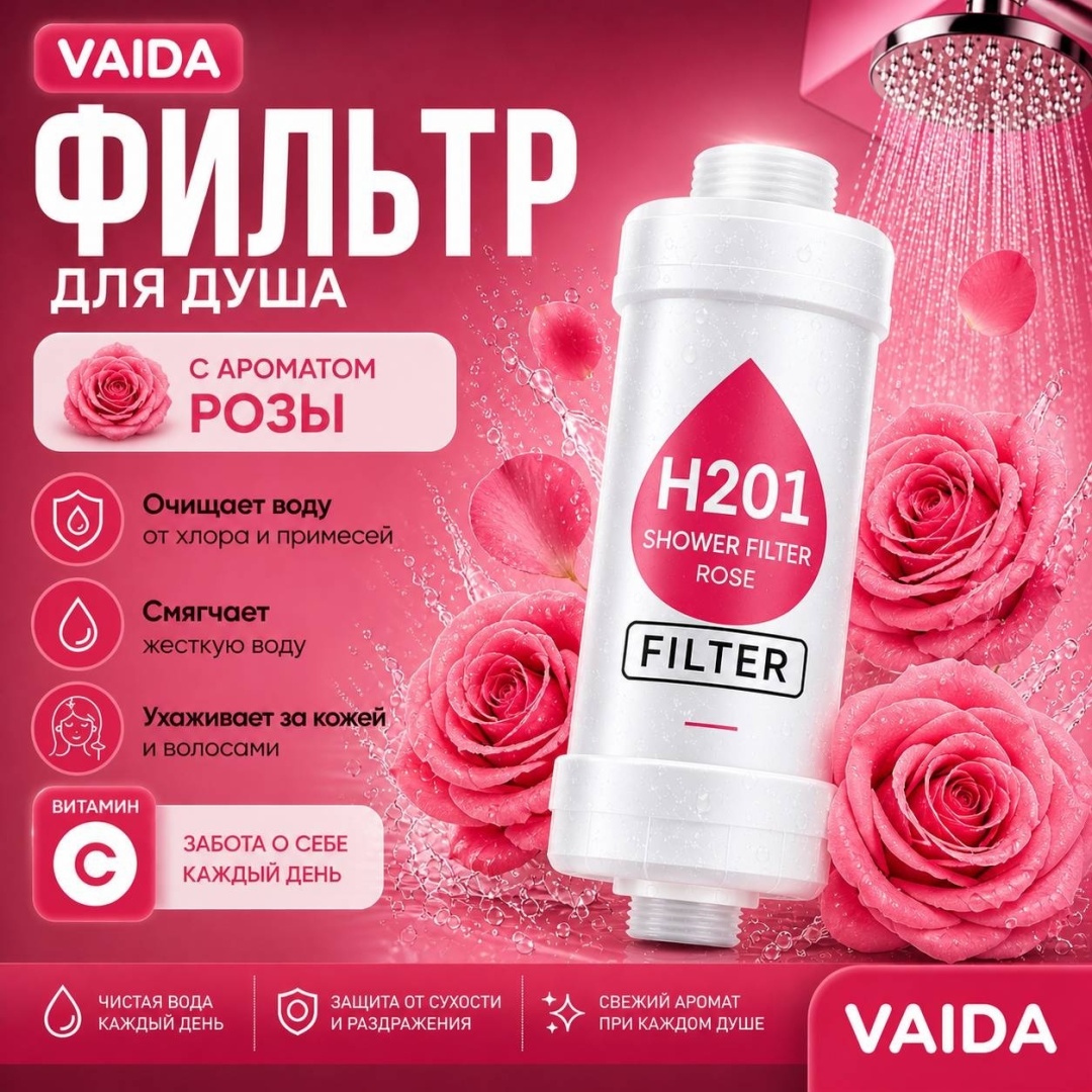 Фильтр для душа VAIDA Цветущая роза с витаминами для увлажнения кожи, ресурс: 7200 л