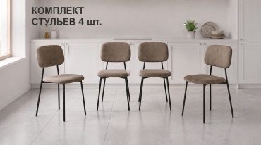 Комплект стульев Мебель в Дом EDC-Y2121, 79x51x44 см, бежевый 4 шт.