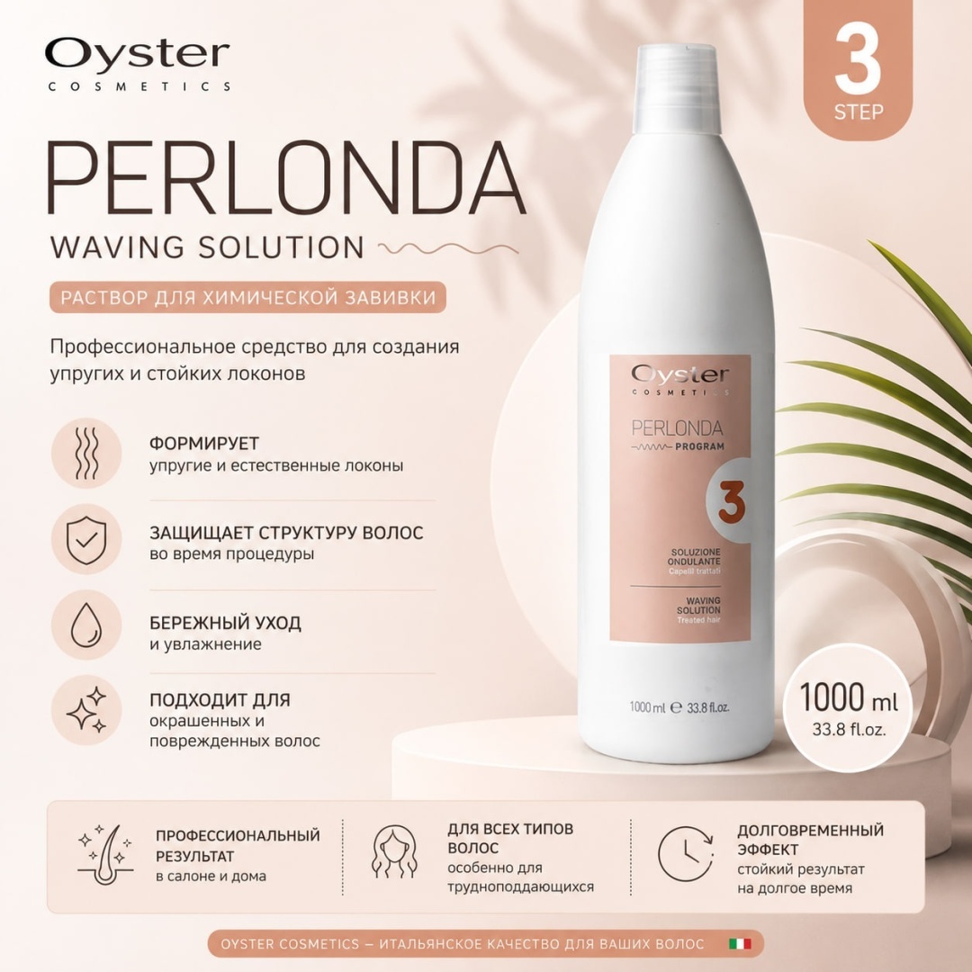 Oyster Cosmetics состав PERLONDA 1000 мл