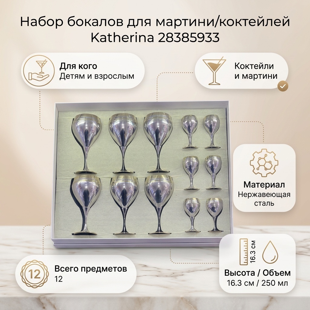 Набор бокалов Katherina 250 мл, нержавеющая сталь, 12 шт