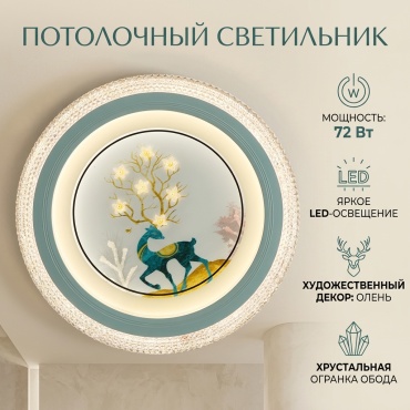 Светильник потолочный LED 72 Вт мультиколор