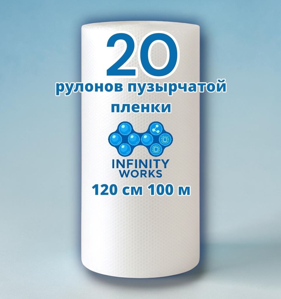 Воздушно-пузырьковая пленка Infinity Works 120/100/20X полиэтилен 10000 см 20 шт