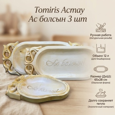 Астау Tomiris Ас болсын 65х28 см, береза, 3 шт