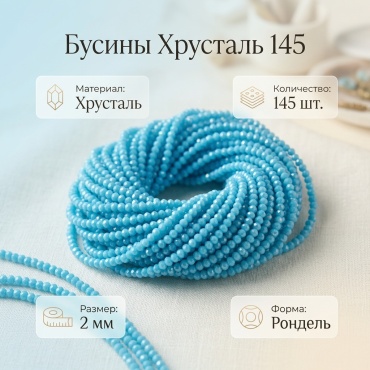 Бусины Хрусталь 145 145 шт