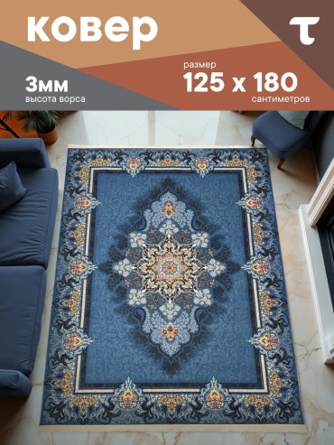 Декоративный коврик ТЕПЛОХОД 125x180 см, безворсовый, Россия