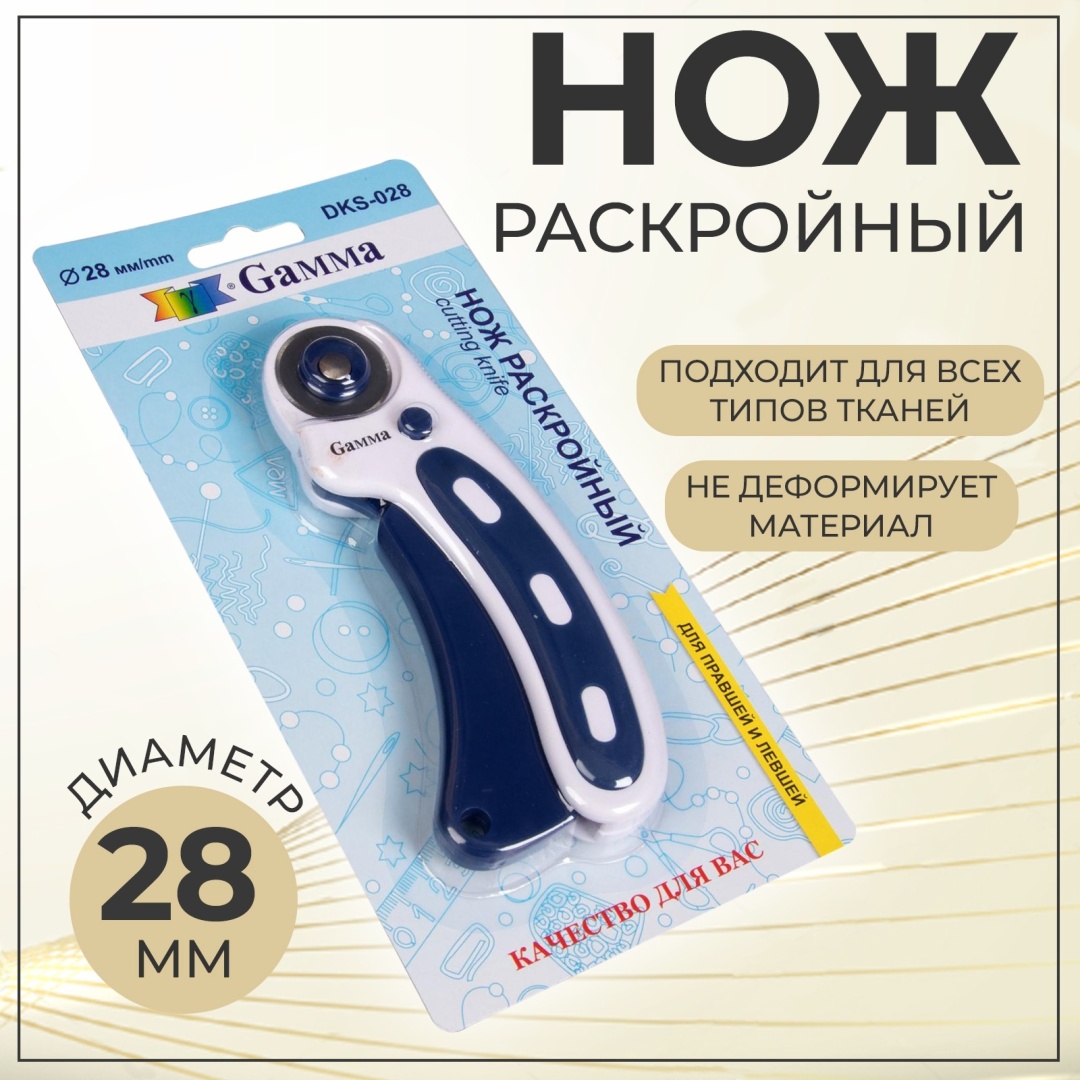 Раскройный нож GAMMA DKS-028