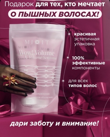 MIXIT Шампунь+бальзам для волос. WOW! Volume набор по уходу за волосами для женщин
