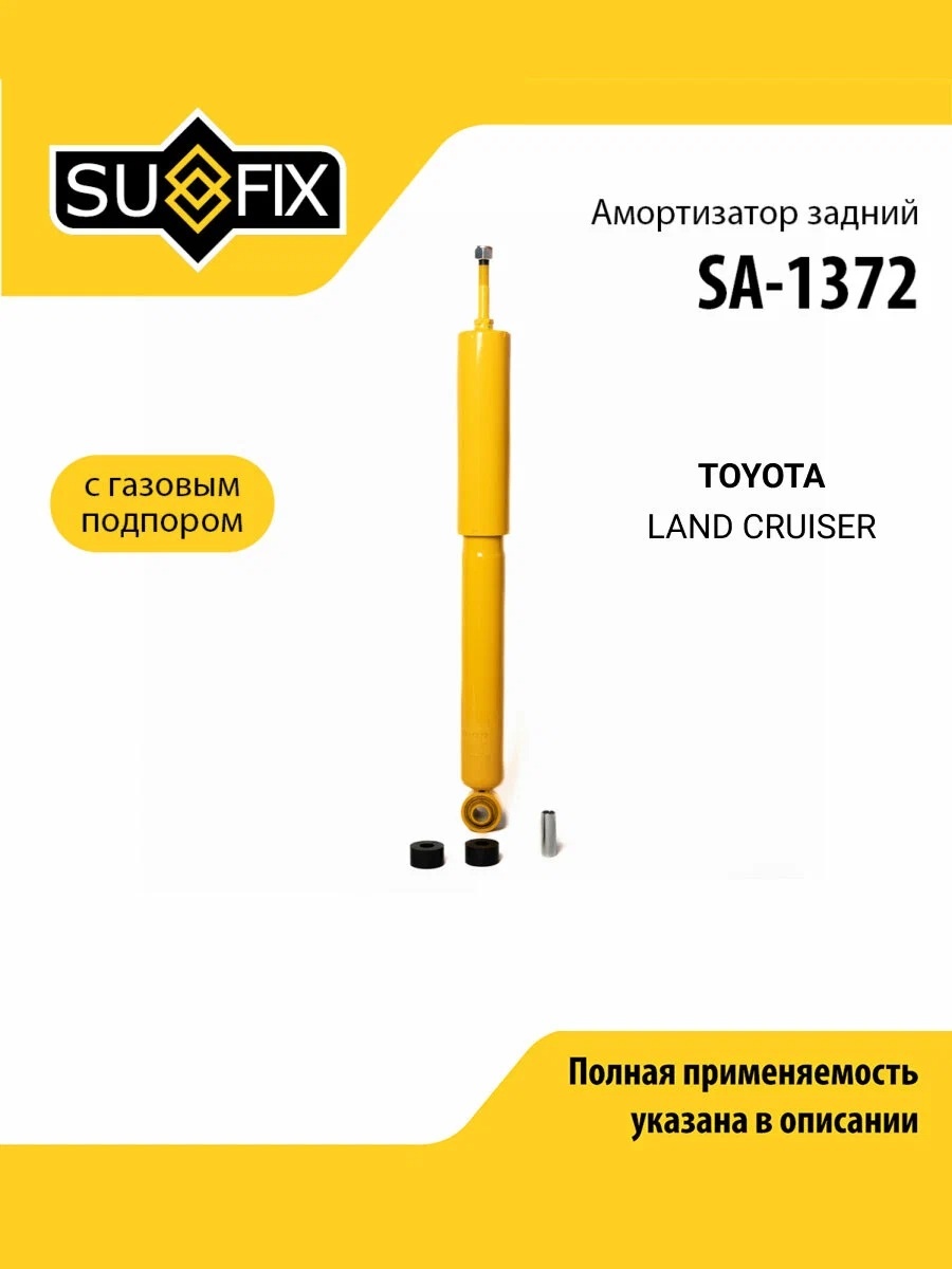 Амортизатор Sufix задний SA1372 1 шт