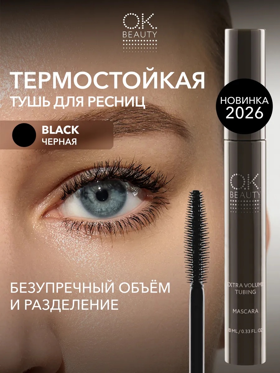 Тушь для ресниц OK BEAUTY Extra Volume Tubing для объема, удлиняющая черный