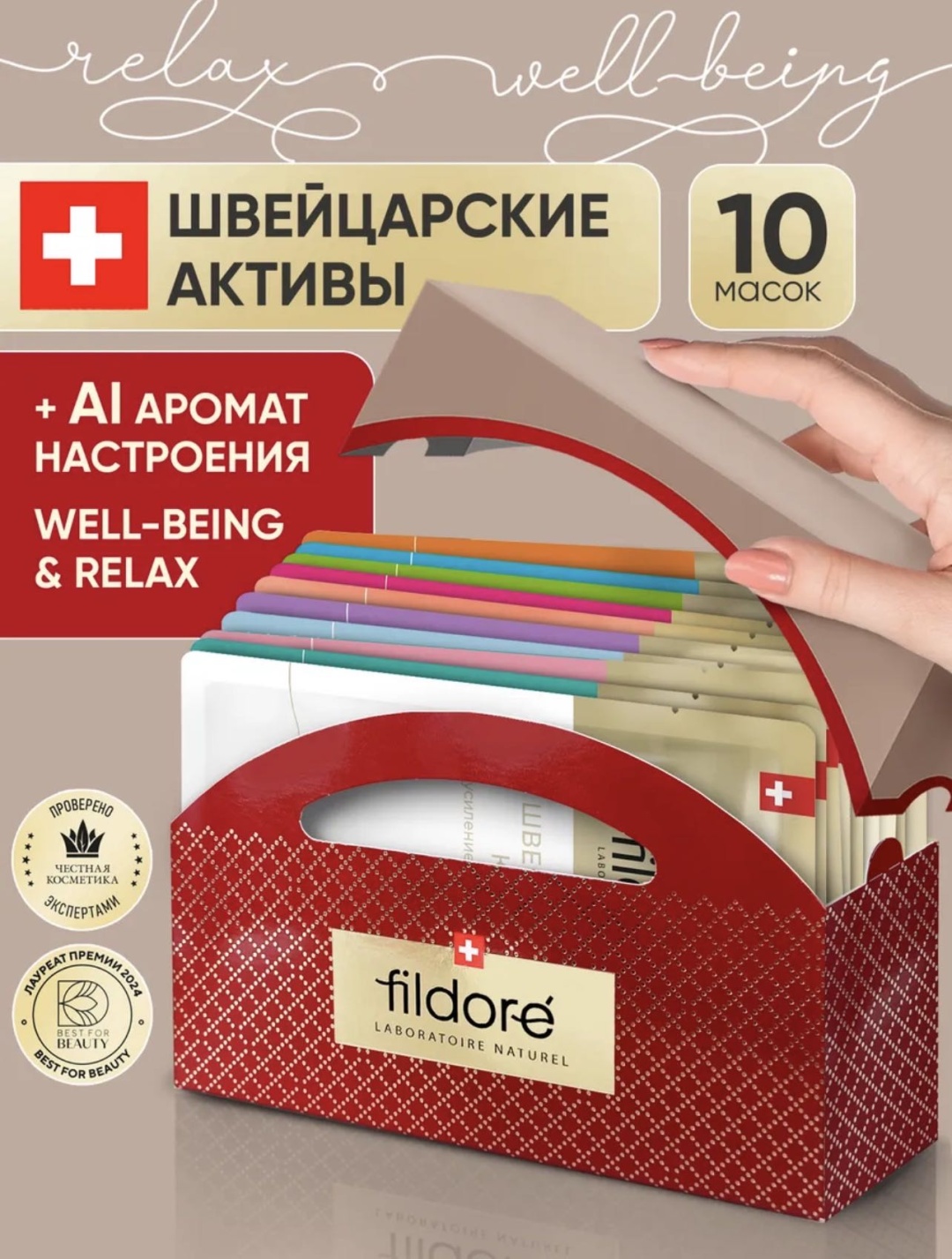 Маска для лица Fildore тканевая WELL-BEING & RELAX 10 шт