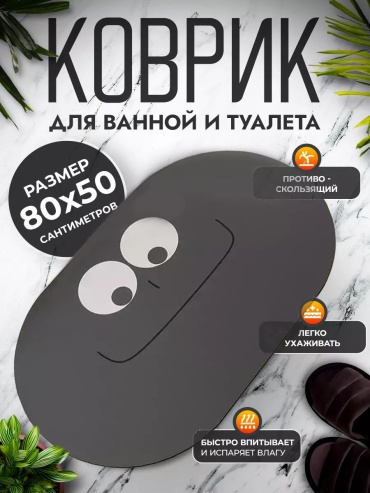 Коврик DREAMY HOME 80x50 см, резина, диатомит