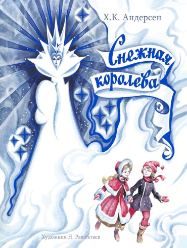 Андерсен Г.Х.: Снежная Королева