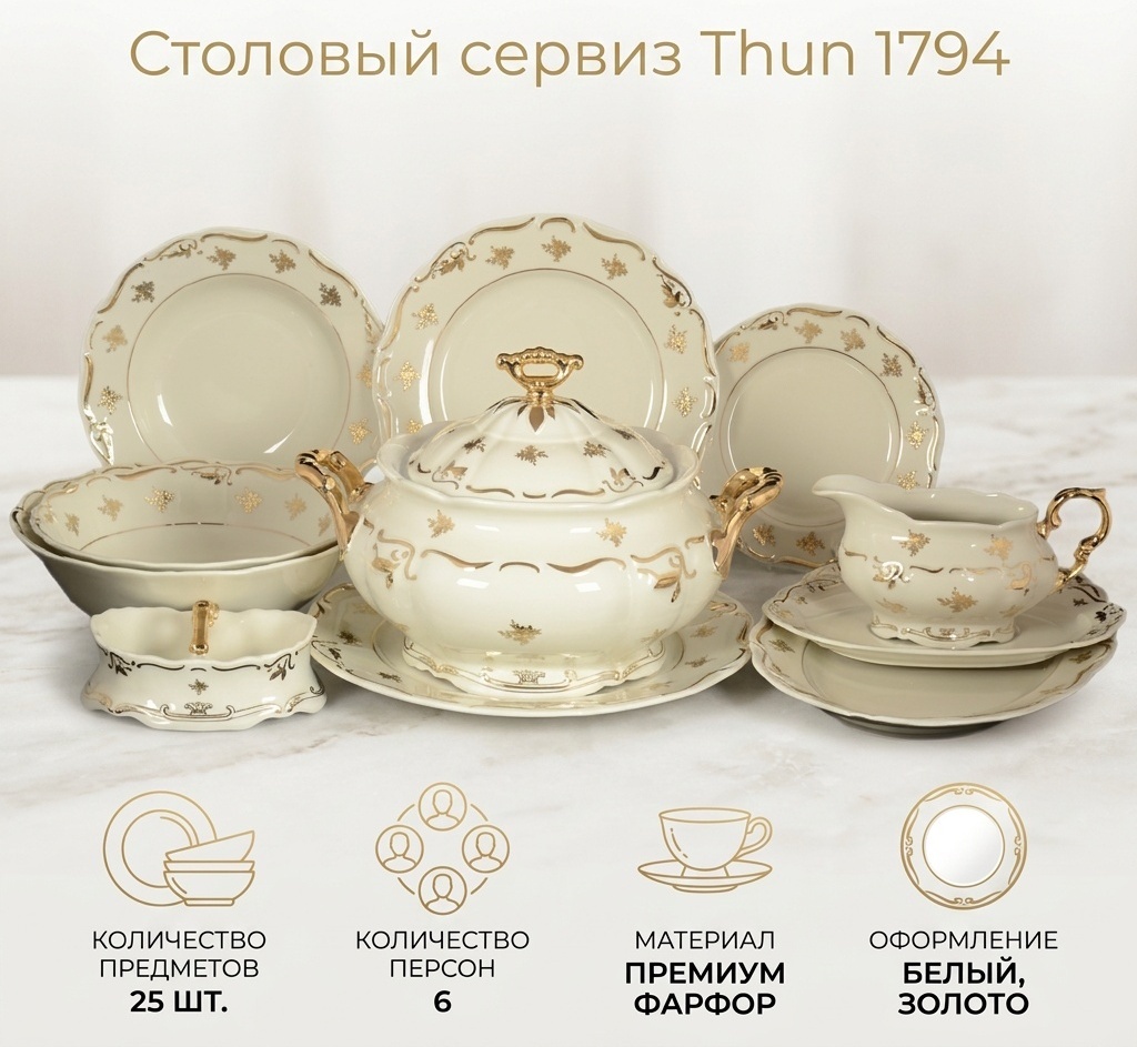 Сервиз на 6 персон Thun 1794 золотой узор, предметов: 25, столовый, фарфор