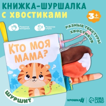 Книжка-игрушка MINIONS Тигрёнок: Кто моя мама