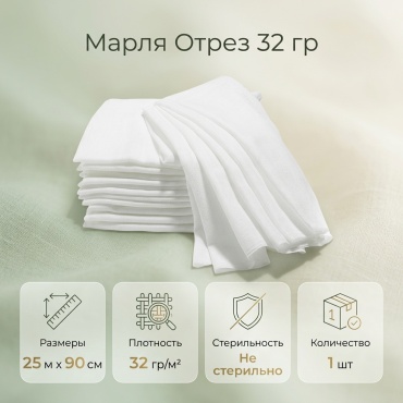 Марля Отрез 32 гр 25 м * 90 см 1 шт не стерильно