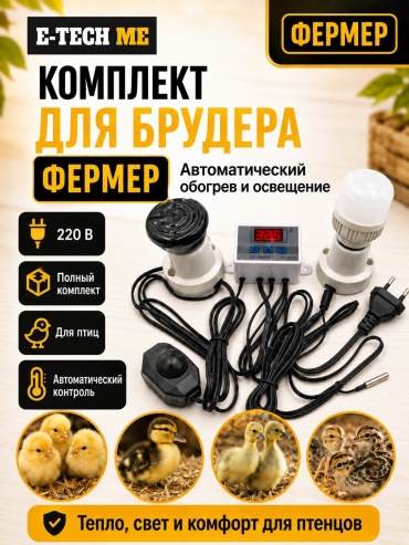 Комплект для брудера ФЕРМЕР автоматический обогрев, освещение.