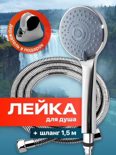 Ручной душ (лейка+шланг) B0273Q