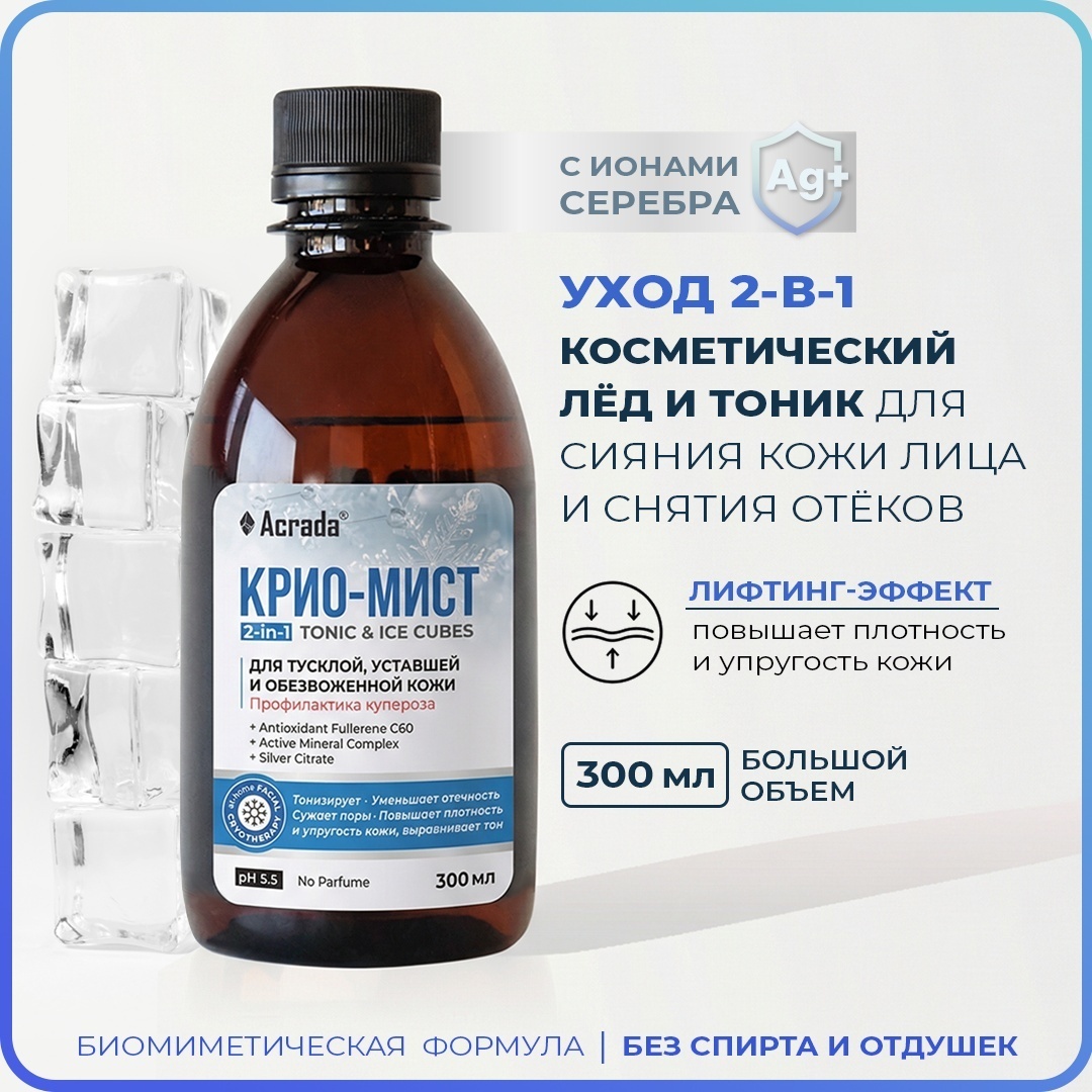 Acrada тоник крио-мист укрепляющий с серебром 300 мл