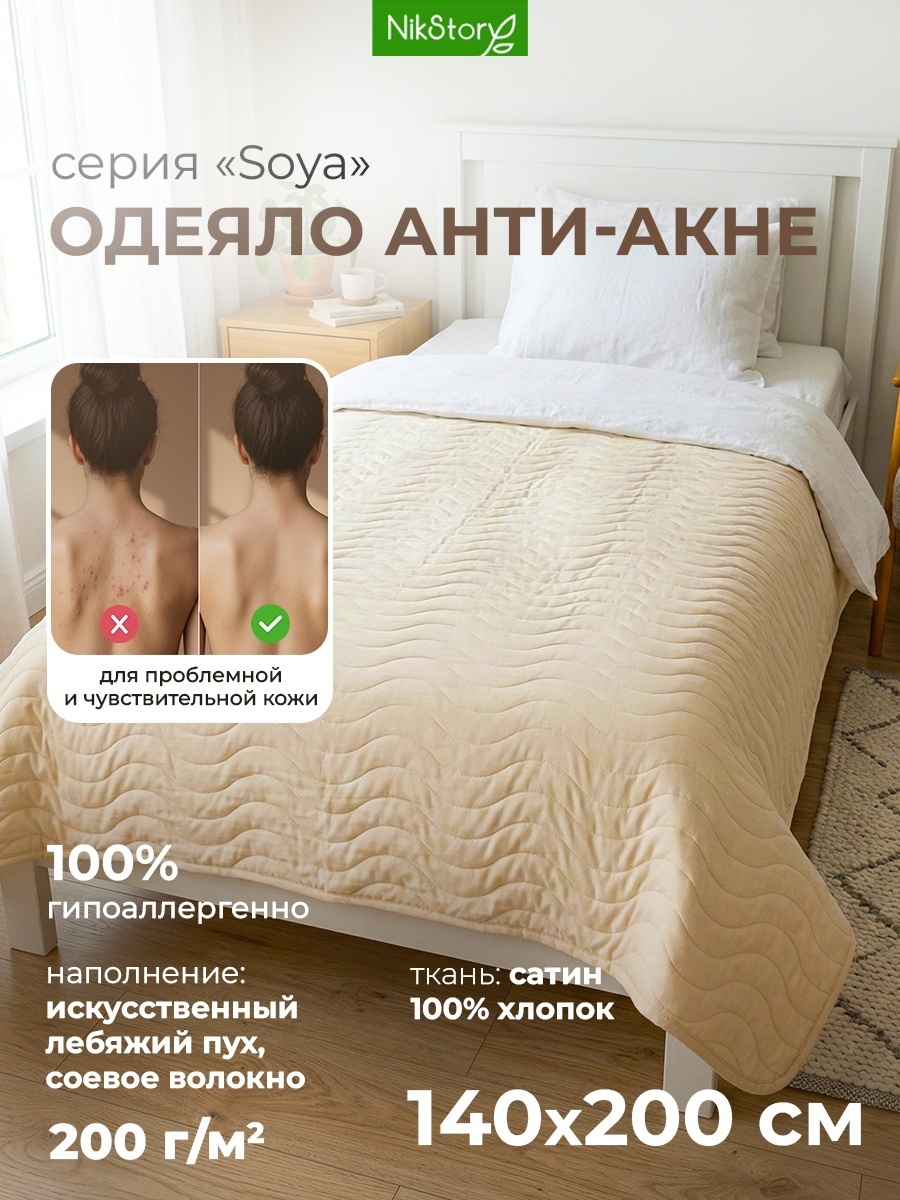 Одеяло NikStory SOYA 140x200 летнее