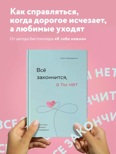 Ольга Примаченко: Всё закончится, а ты нет
