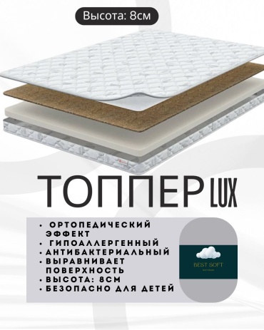 Топпер Best soft LUX, 120x175x8 см