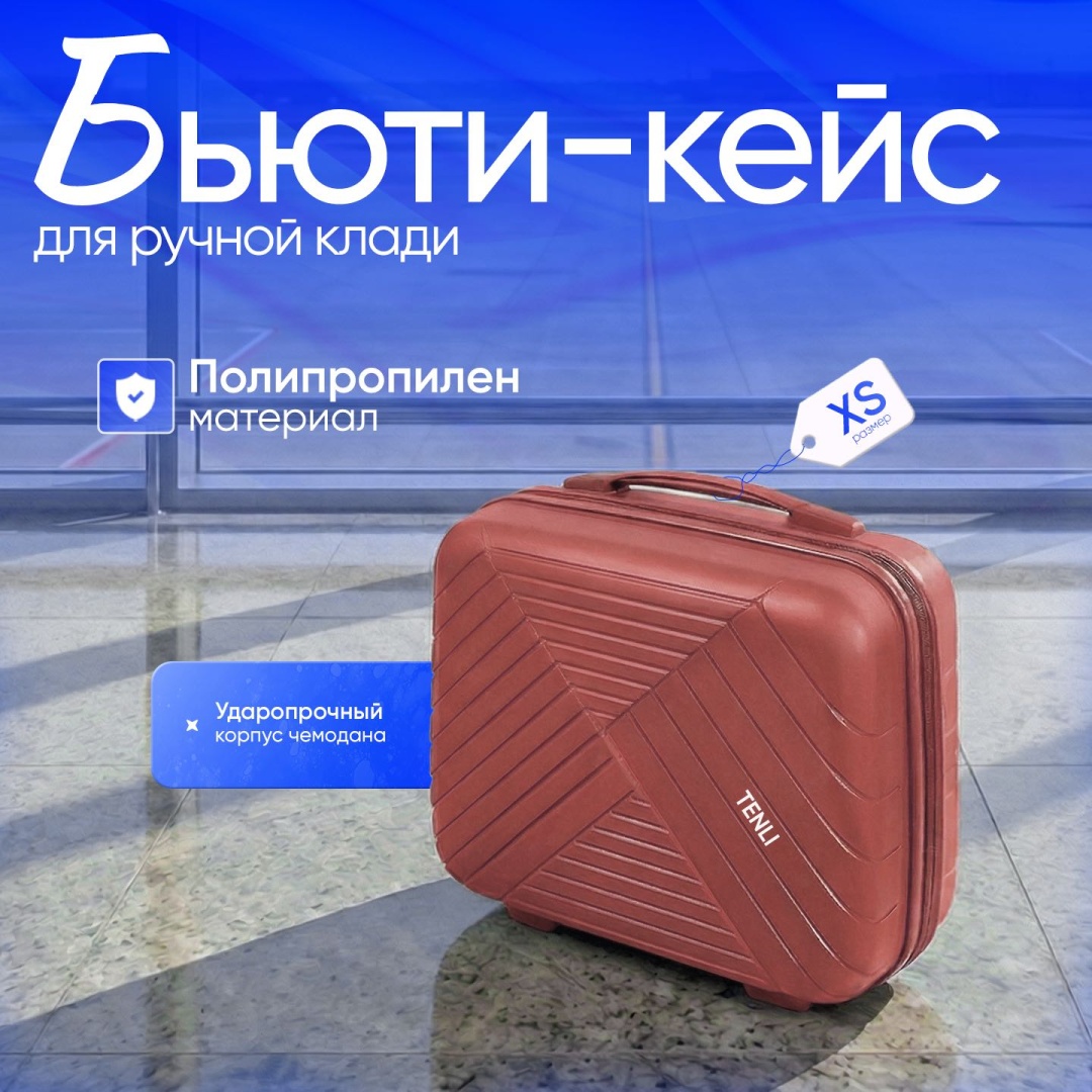 Чемодан TENLI 018-XS полипропилен 15 л розовый