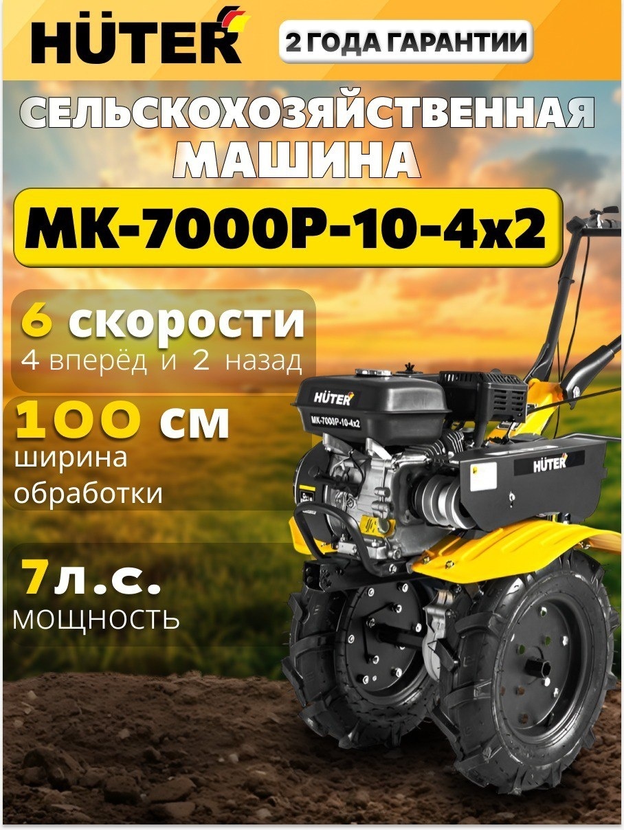 Мотоблок Мотоблок Huter МК-7000P-10-4x2 ширина обработки 100 см, 7,0 л.с., 6 скорости: 4 вперёд, 2 назад 70/5/44