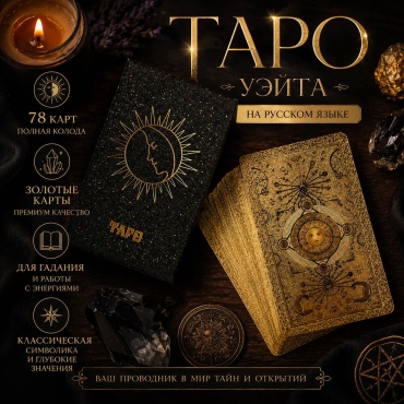 Карты Таро Золотая колода Таро Уэйта — 78 карт 78 карт