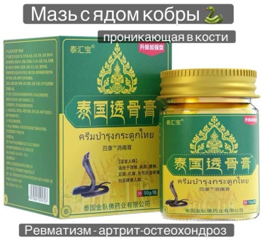 Мазь с ядом кобры проникающая в кости бальзам 1 шт