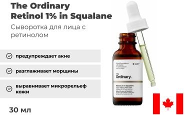 The Ordinary сыворотка Retinol 1% in Squalane Канада для лица 30 мл