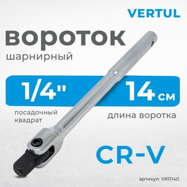 VERTUL вороток шарнирный VR11140